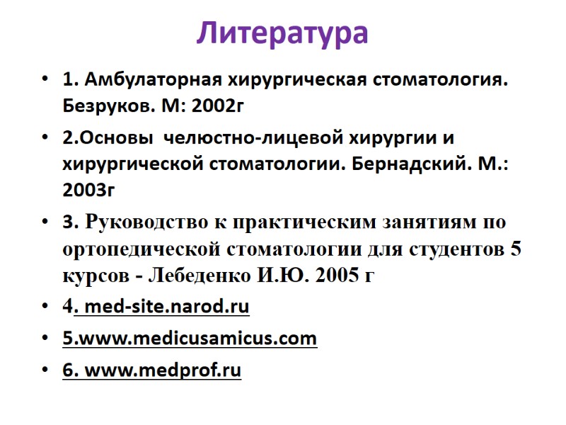 Литература  1. Амбулаторная хирургическая стоматология. Безруков. М: 2002г  2.Основы  челюстно-лицевой хирургии